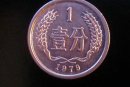 1979年一分硬幣值多少錢  1979年一分硬幣市場(chǎng)價(jià)格多少