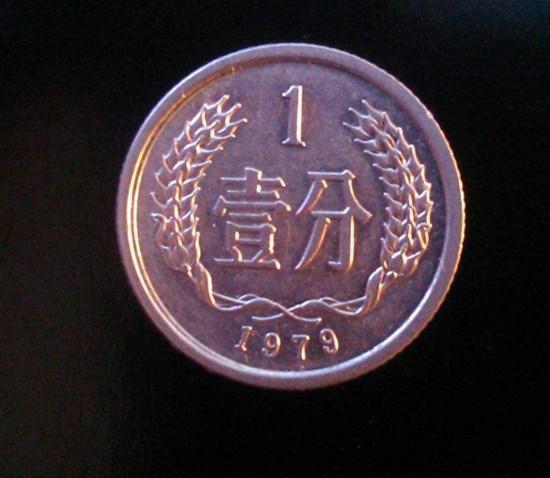 1979年一分硬币值多少钱  1979年一分硬币市场价格多少