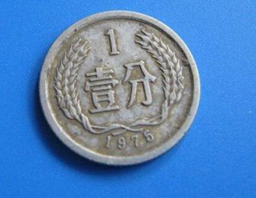 1975一分硬币值多少钱  1975一分硬币有没有收藏价值