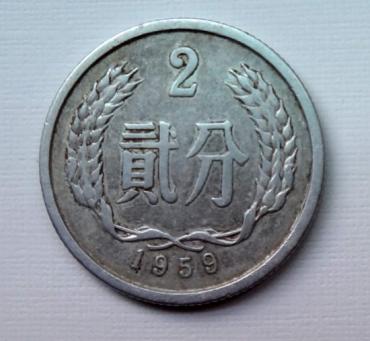 1959年2分硬币值多少钱  1959年2分硬币适合收藏投资吗