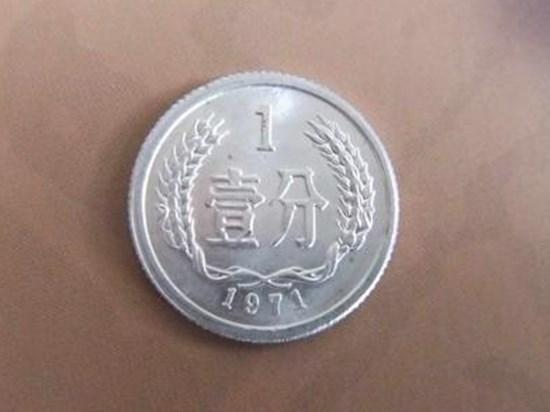 1971年1分硬幣值多少錢  1971年1分硬幣最新價格