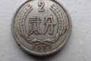 1977年2分硬幣值多少錢(qián)  1977年2分硬幣投資前景如何