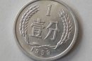 1959年的一分硬幣值多少錢  1959年的一分硬幣目前市場價(jià)格