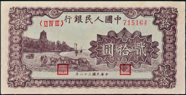 1949年20元六和塔纸币价格多少钱？1949年20元有几个版本？_卢工收藏网