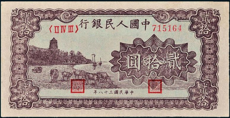 1949年20元六和塔纸币价格多少钱？1949年20元有几个版本？