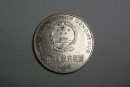 1996一元硬幣值多少錢  1996一元硬幣升值潛力分析