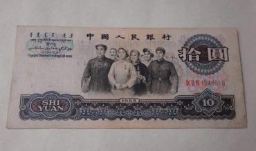 1965年10元纸币值多少钱  1965年10元纸币价格及升值潜力