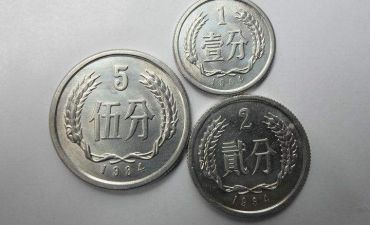 1分2分5分硬币价格是多少？1分2分5分硬币收藏价值解析