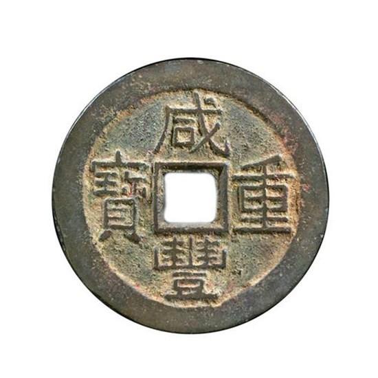 咸豐重寶銅錢(qián)值多少錢(qián)  咸豐重寶銅錢(qián)炒作幅度大嗎