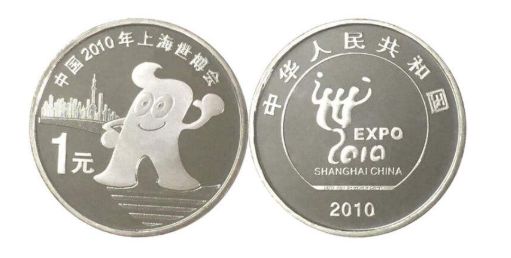 2010年世博会纪念币市场价值怎么样？值不值得收藏？