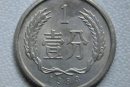 1983年一分硬幣值多少錢  1983年一分硬幣價(jià)格漲幅大嗎