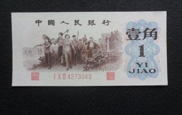 1962年一角纸币值多少钱  1962年一角纸币价格波动大吗