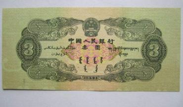 三元人民币值多少钱  三元人民币图片及价值分析