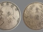 民国三年袁大头价格高不高？民国三年袁大头收藏行情怎么样？