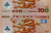 连体龙钞值多少钱  千禧龙钞价格多少？