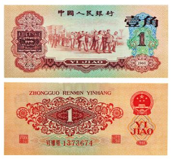 60年枣红1角价格行情   1960年枣红1角值多少钱