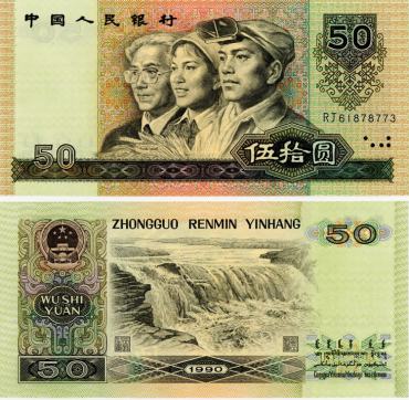 ​1990年50元人民币市场行情怎么样？附最新1990年50元人民币价格表