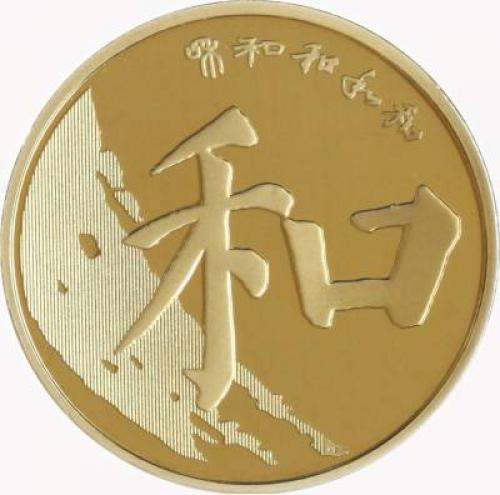 和字紀念幣價格多少   和字幣市場行情分析