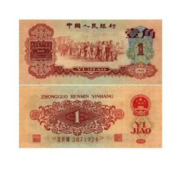 关于1960版枣红色1角的那些事  1960版枣红色1角收藏价值分析