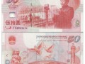 建國紀(jì)念鈔價(jià)格  建國50周年紀(jì)念鈔值多少錢