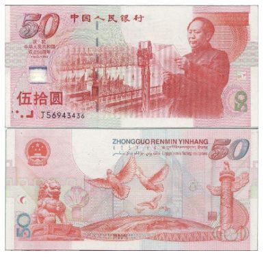 建国纪念钞价格  建国50周年纪念钞值多少钱