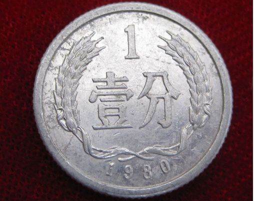 1980年1分硬币价格    80版1分硬币收藏投资建议