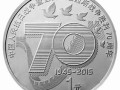抗戰(zhàn)勝利70周年紀(jì)念幣值不值得收藏？有沒(méi)有投資價(jià)值？