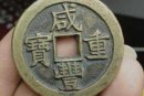 咸豐重寶當(dāng)十五值多少錢  咸豐重寶當(dāng)十五存世量多嗎