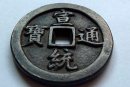 宣統(tǒng)通寶值多少錢(qián)一枚  宣統(tǒng)通寶投資風(fēng)險(xiǎn)分析