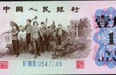 一张1962年1角纸币值多少钱？附最新1962年1角纸币价格表