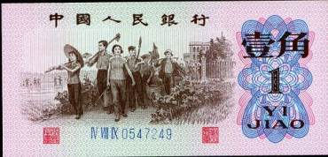 一张1962年1角纸币值多少钱？附最新1962年<a href='http://www.mdybk.com/art-1446-kno.htm' target='_blank'>1角纸币价格表</a>