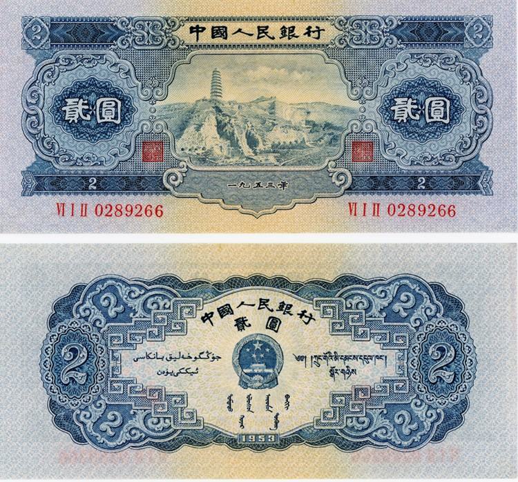 1953年两元人民币值多少钱？附宝塔山两元收藏建议