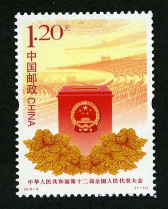 第十二届全国人民代表大会纪念邮票发行价值分析？