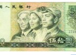 90年50元人民币价值怎么样？90年50元人民币价格多少钱？