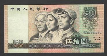 80年50元人民币值多少钱一张？80版50元价格与价值解析