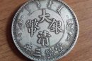 銀元大清銀幣值多少錢   銀元大清銀幣有哪些歷史價(jià)值
