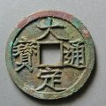 大定通寶值多少錢  大定通寶收藏風(fēng)險分析