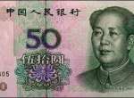 2005年50元人民币价格   如何收藏05版50元