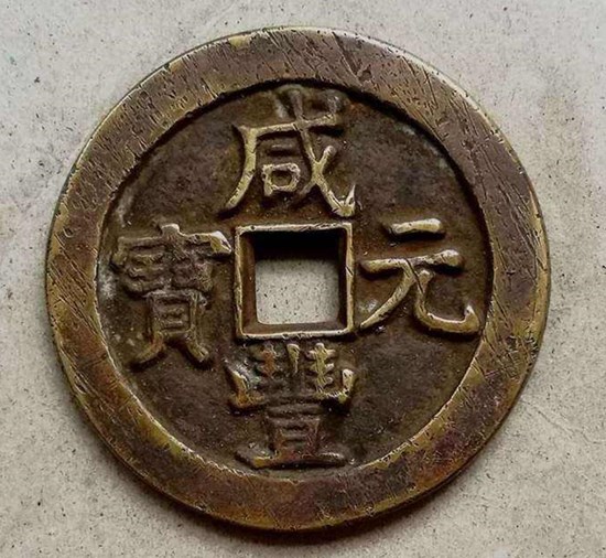 咸丰元宝当千值多少钱咸丰元宝当千是收藏佳品吗_360邮币收藏网