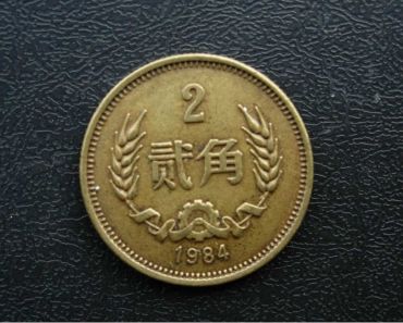 ​1984年2角硬币现在价值多少钱？浅析1984年2角硬币收藏价值