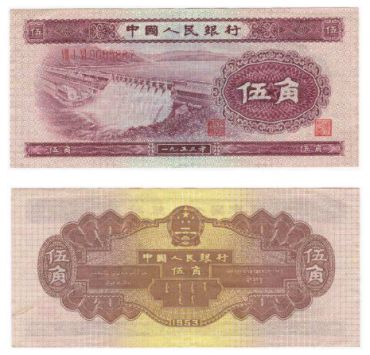 第二套人民币53年5角人民币价值怎么样？都有几个版本？