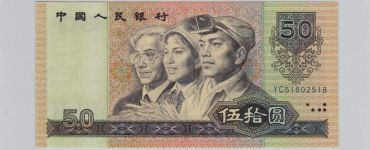 1990年50元人民币现在价值多少钱一张？90版50元收藏价值介绍