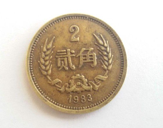 ​1983年2角硬币回收价格是多少？1983年2角硬币市场行情介绍