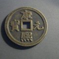 康熙元寶值多少錢(qián)   康熙元寶成交價(jià)格分析