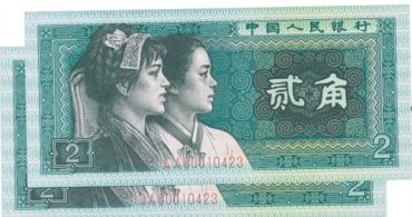 第四套人民币2角人民币收藏价值怎么样？有收藏空间吗？