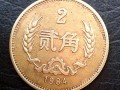 ?1984年2角硬幣現(xiàn)在價(jià)值多少錢？淺析1984年2角硬幣收藏價(jià)值