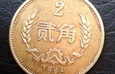 ​1984年2角硬币现在价值多少钱？浅析1984年2角硬币收藏价值