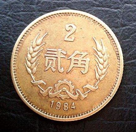 ​1984年2角硬币现在价值多少钱？浅析1984年2角硬币收藏价值