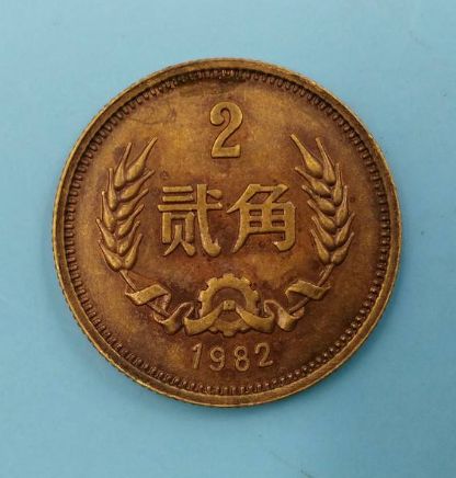 1982年2角硬币最新报价是多少？1982年2角硬币收藏前景分析