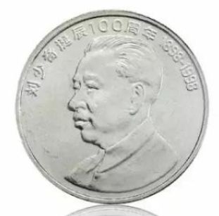 刘少奇诞辰100周年纪念币有没有收藏潜力？值不值得收藏？